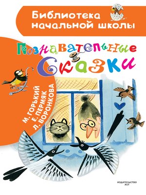 cover image of Познавательные сказки